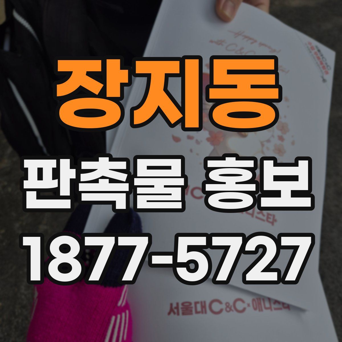 장지동 판촉물 홍보