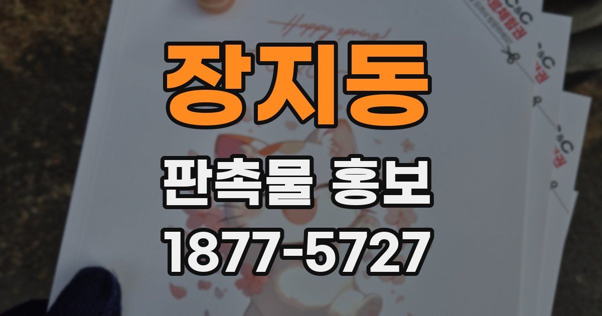 장지동 판촉물 홍보