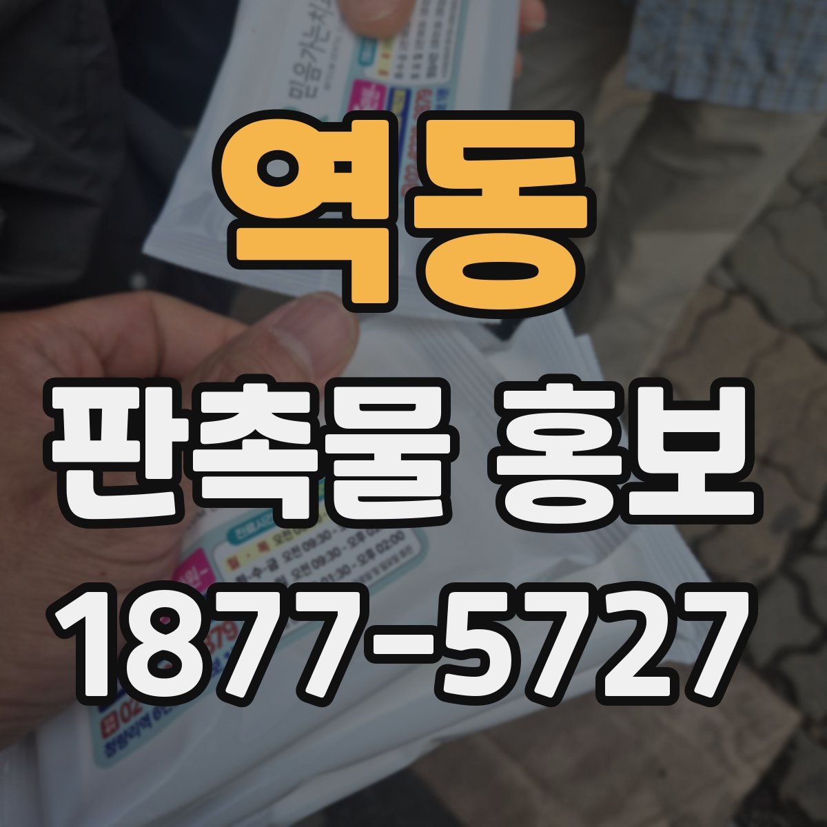 역동 판촉물 홍보