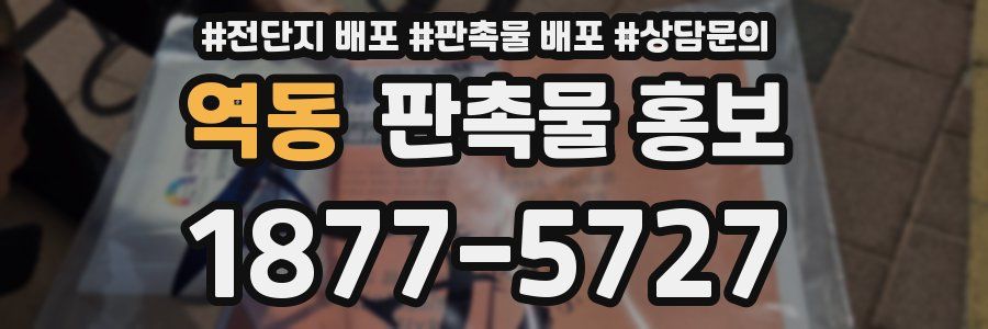 역동 판촉물 홍보