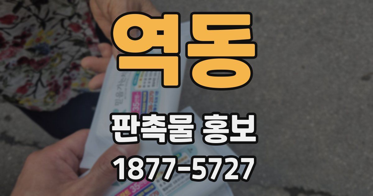역동 판촉물 홍보