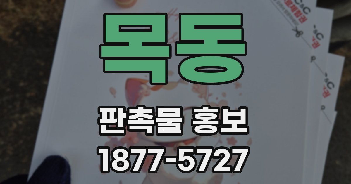 목동 판촉물 홍보