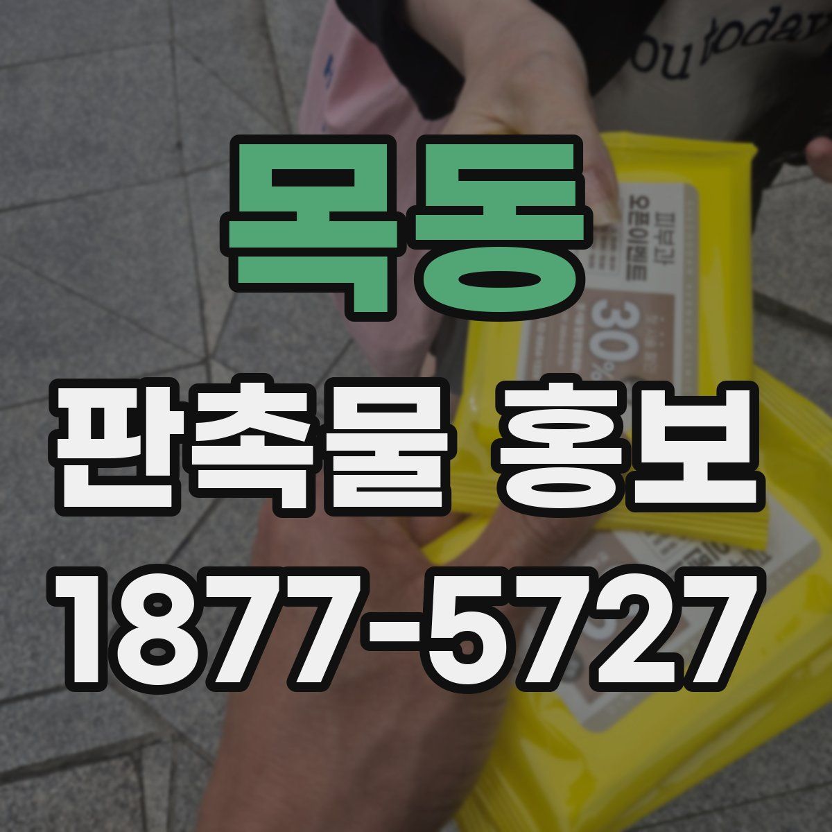 목동 판촉물 홍보