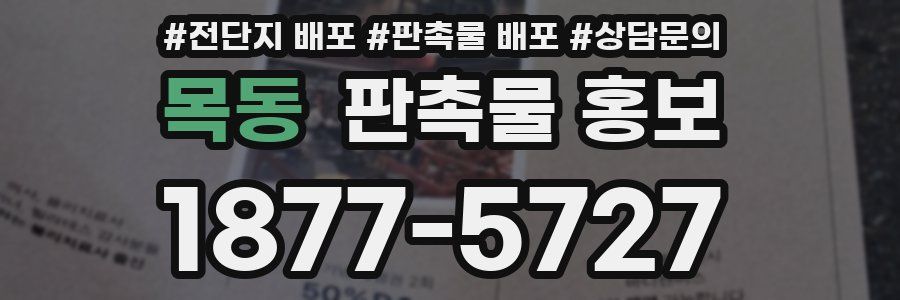 목동 판촉물 홍보