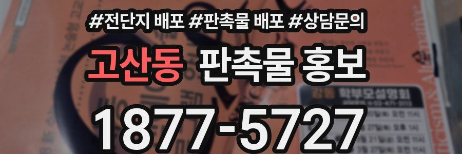 고산동 판촉물 홍보