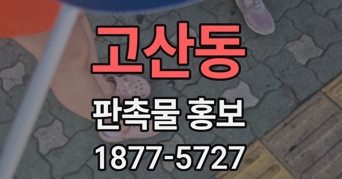 고산동 판촉물 홍보