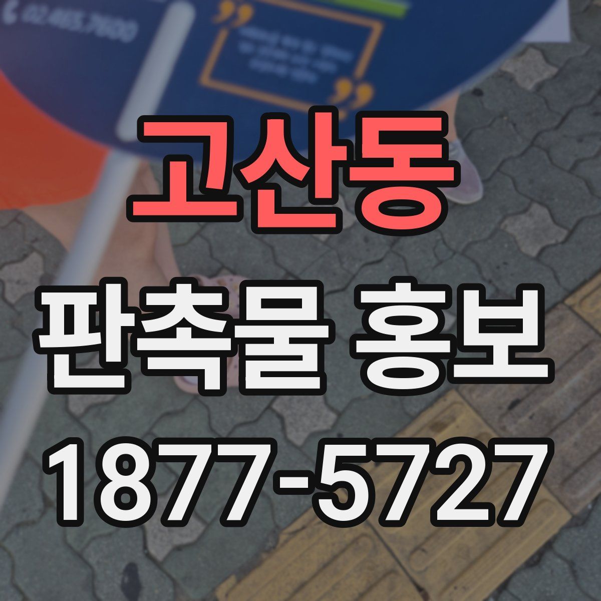 고산동 판촉물 홍보