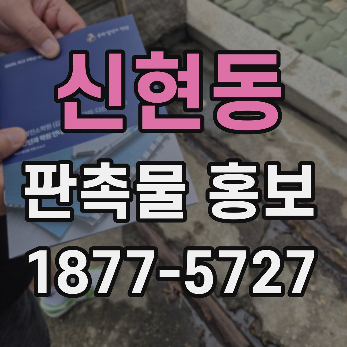 신현동 판촉물 홍보