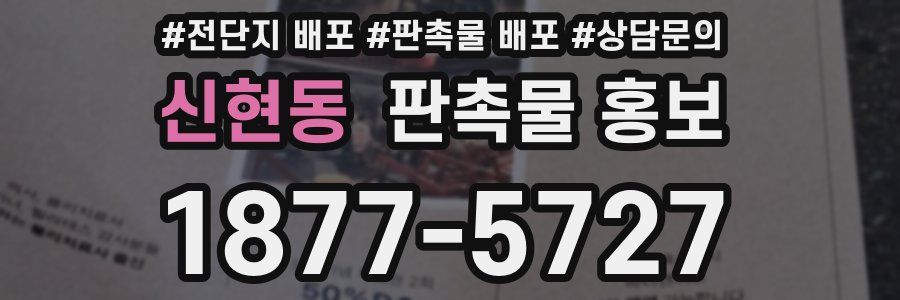 신현동 판촉물 홍보