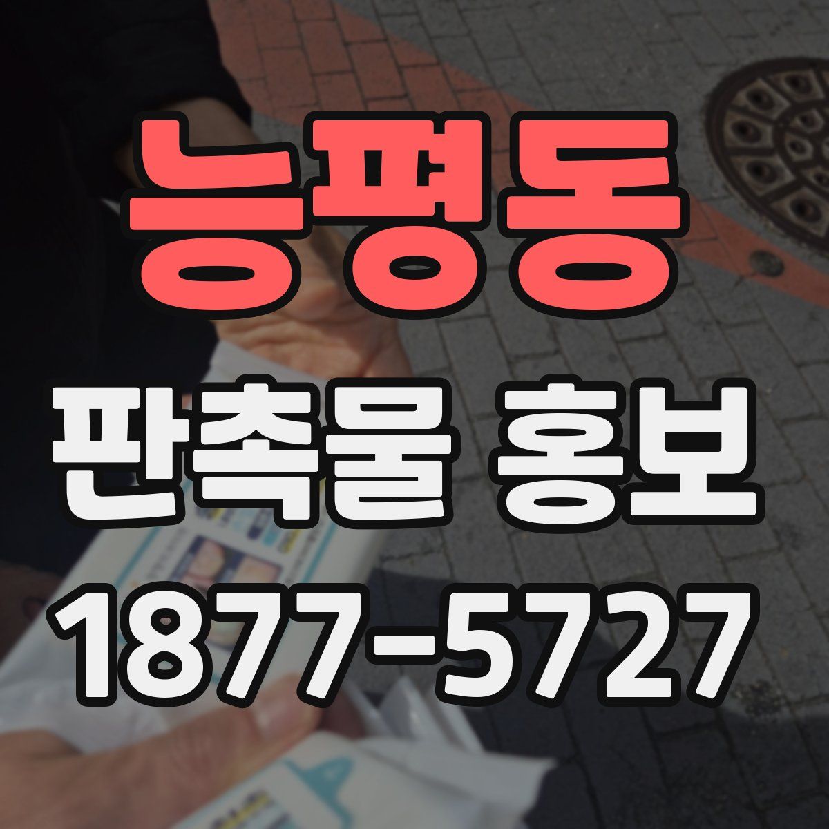 능평동 판촉물 홍보