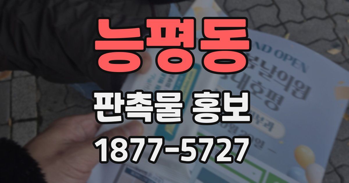 능평동 판촉물 홍보