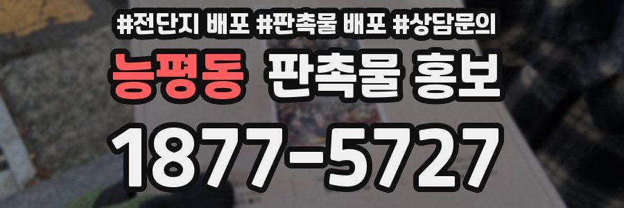 능평동 판촉물 홍보