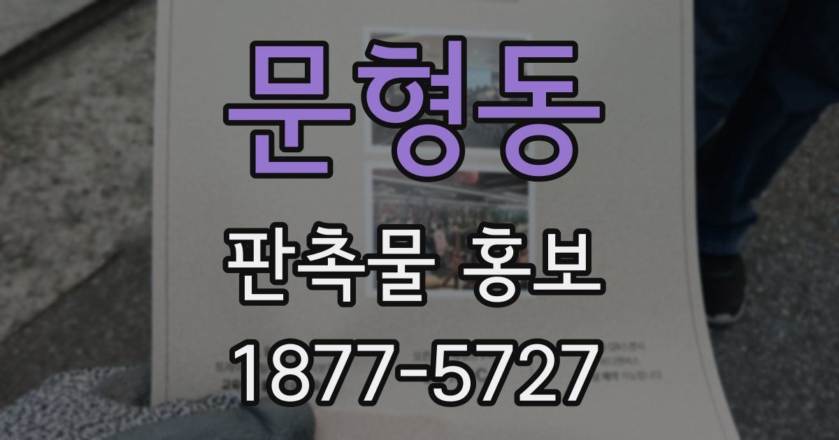 문형동 판촉물 홍보