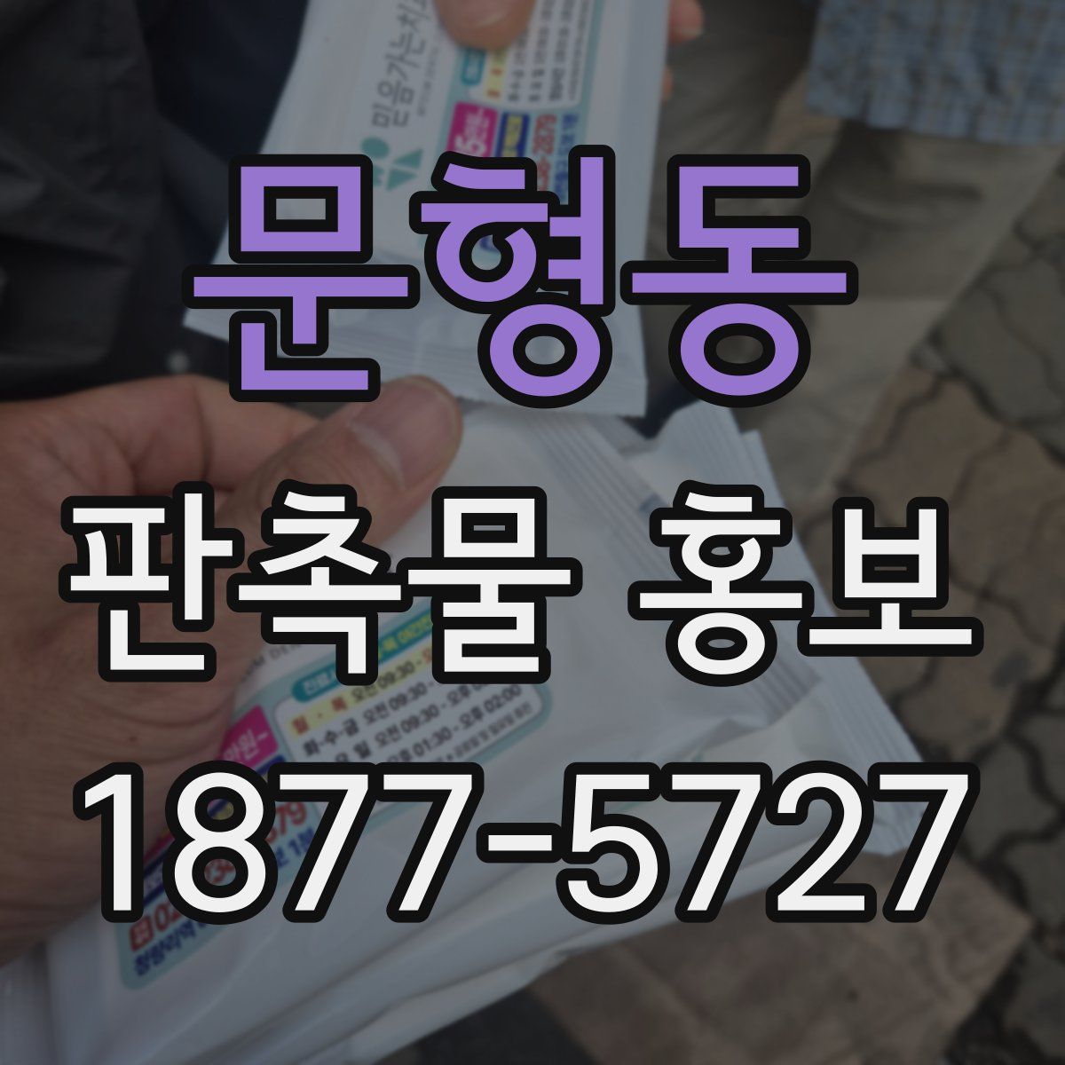 문형동 판촉물 홍보