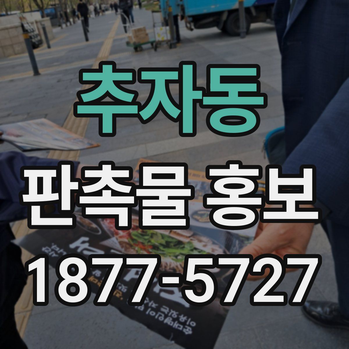 추자동 판촉물 홍보