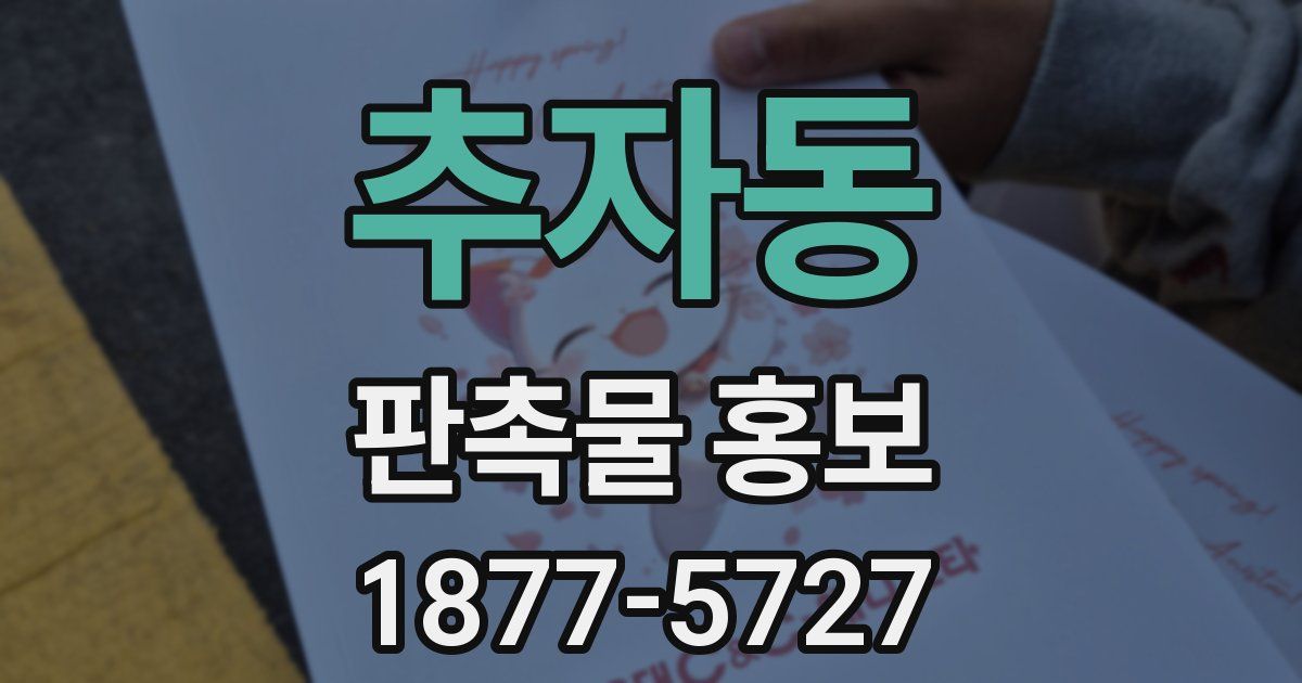 추자동 판촉물 홍보