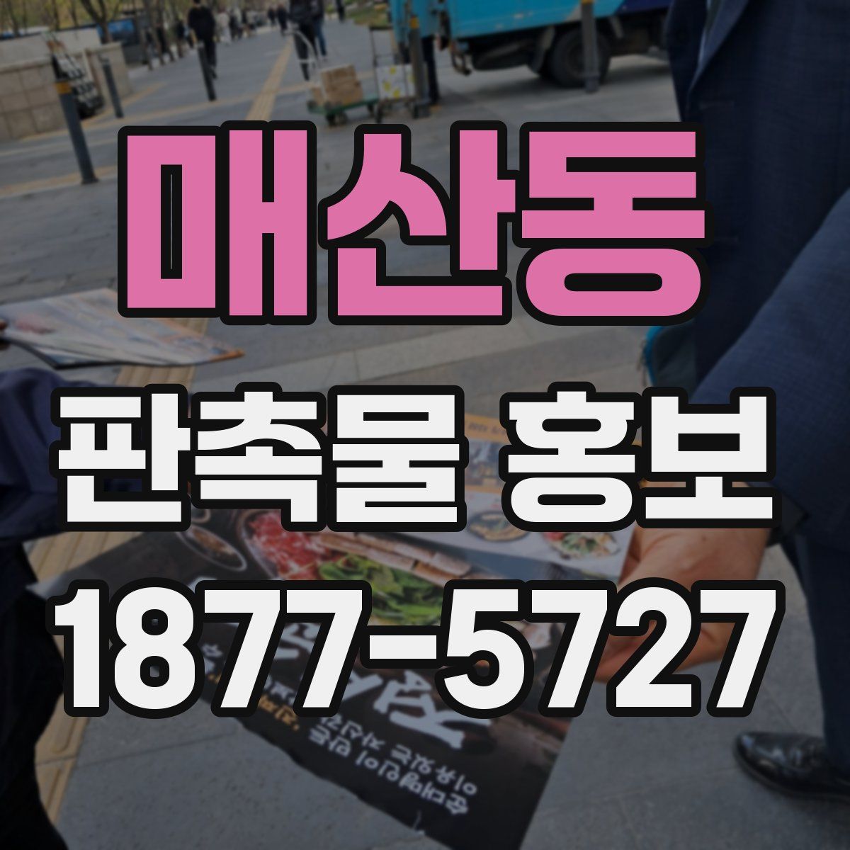 매산동 판촉물 홍보