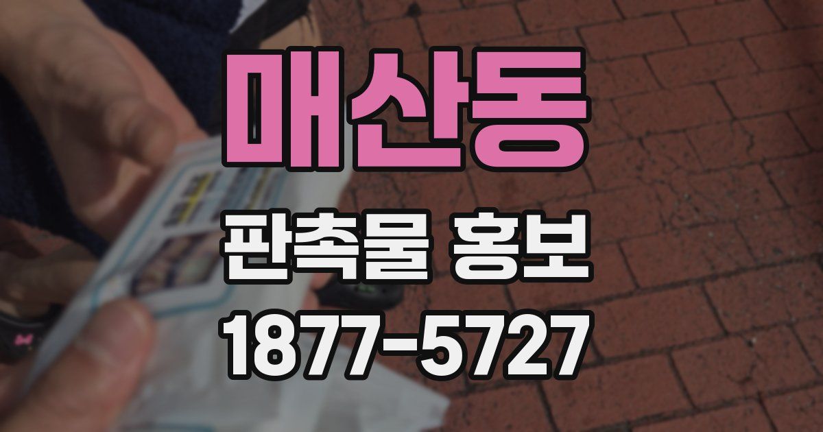 매산동 판촉물 홍보