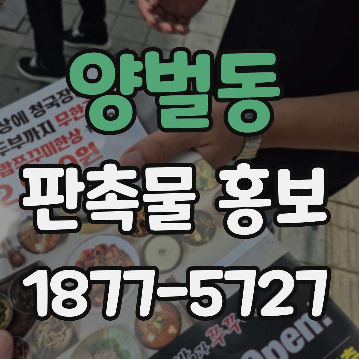 양벌동 판촉물 홍보