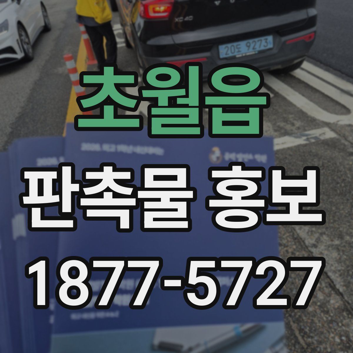 초월읍 판촉물 홍보