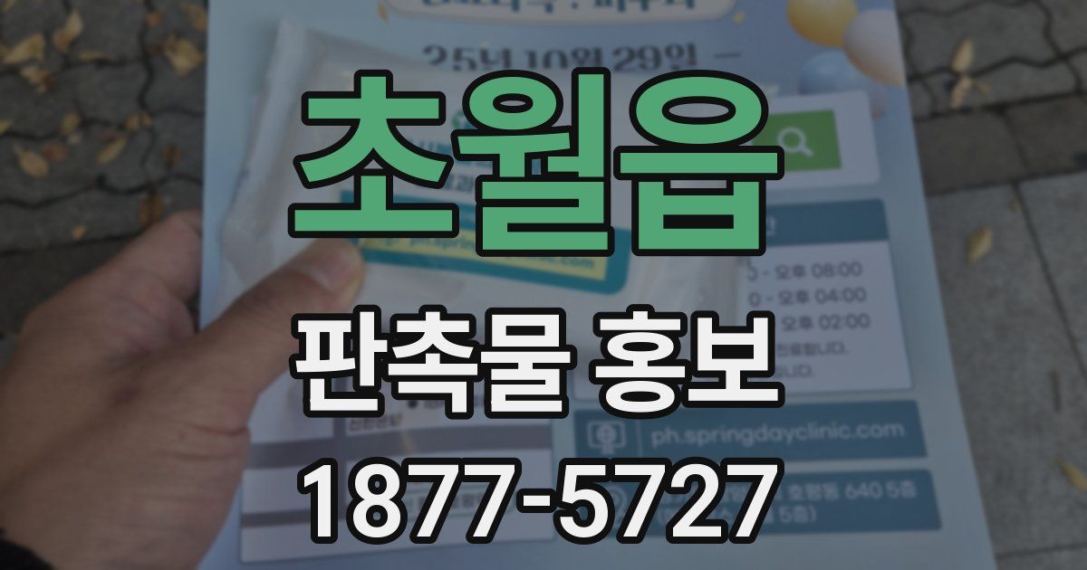 초월읍 판촉물 홍보