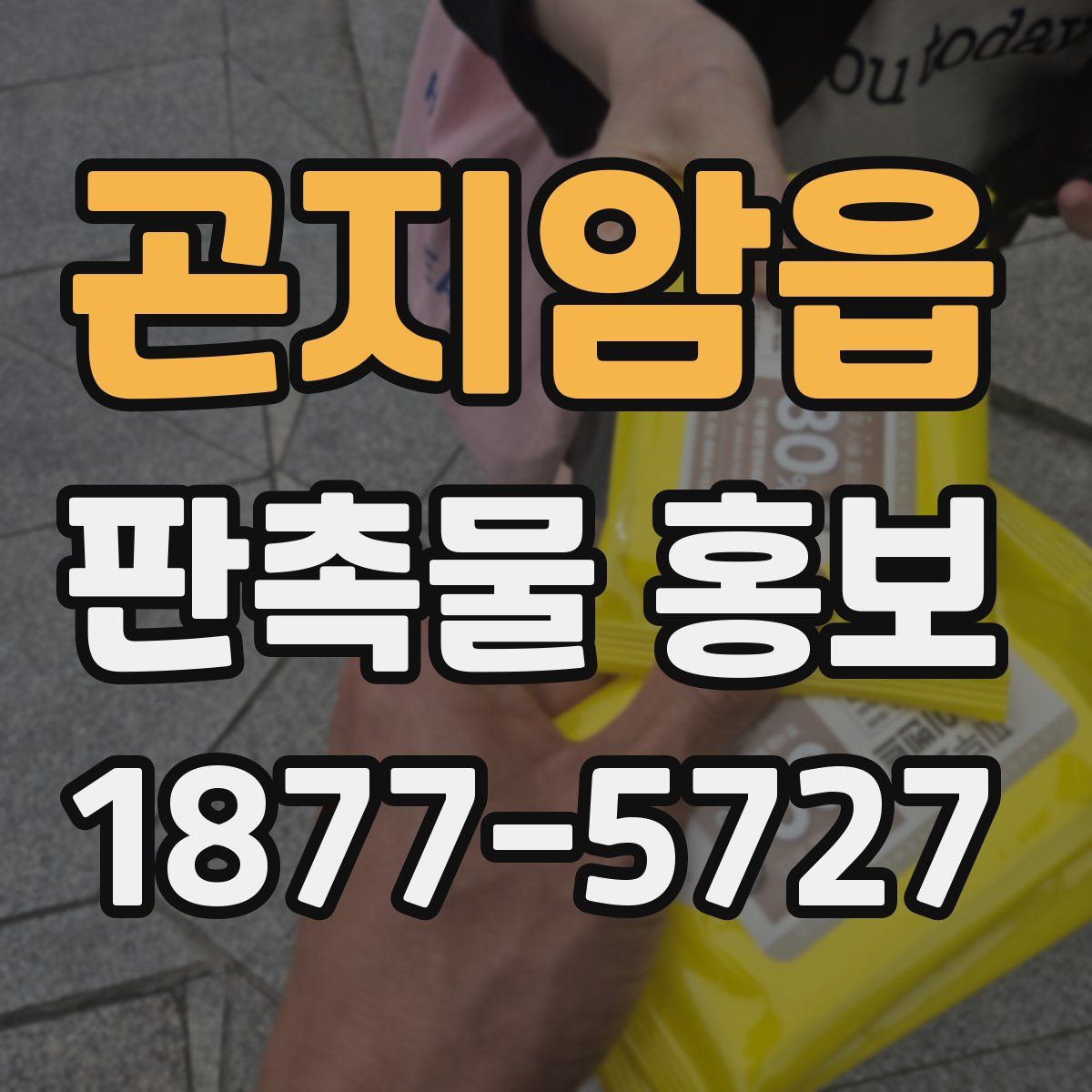 곤지암읍 판촉물 홍보