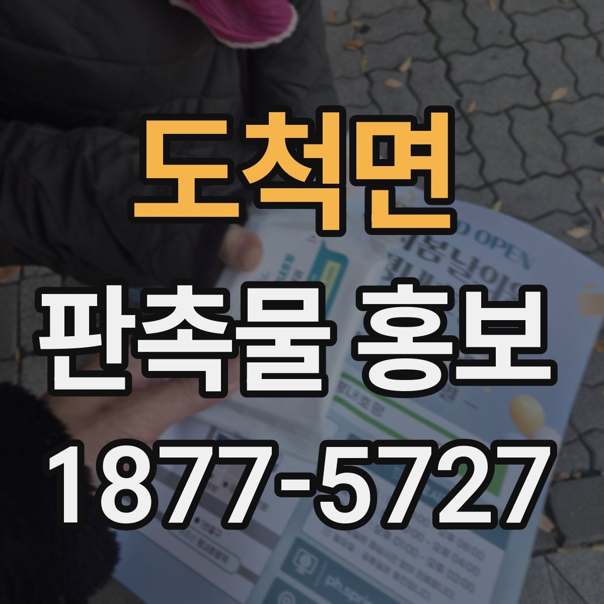 도척면 판촉물 홍보