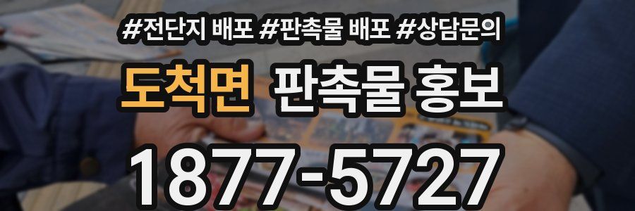 도척면 판촉물 홍보
