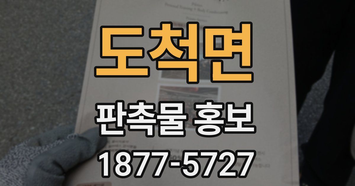 도척면 판촉물 홍보