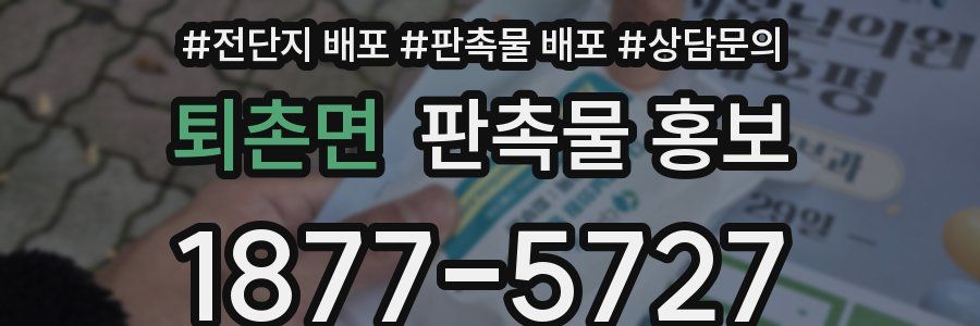 퇴촌면 판촉물 홍보