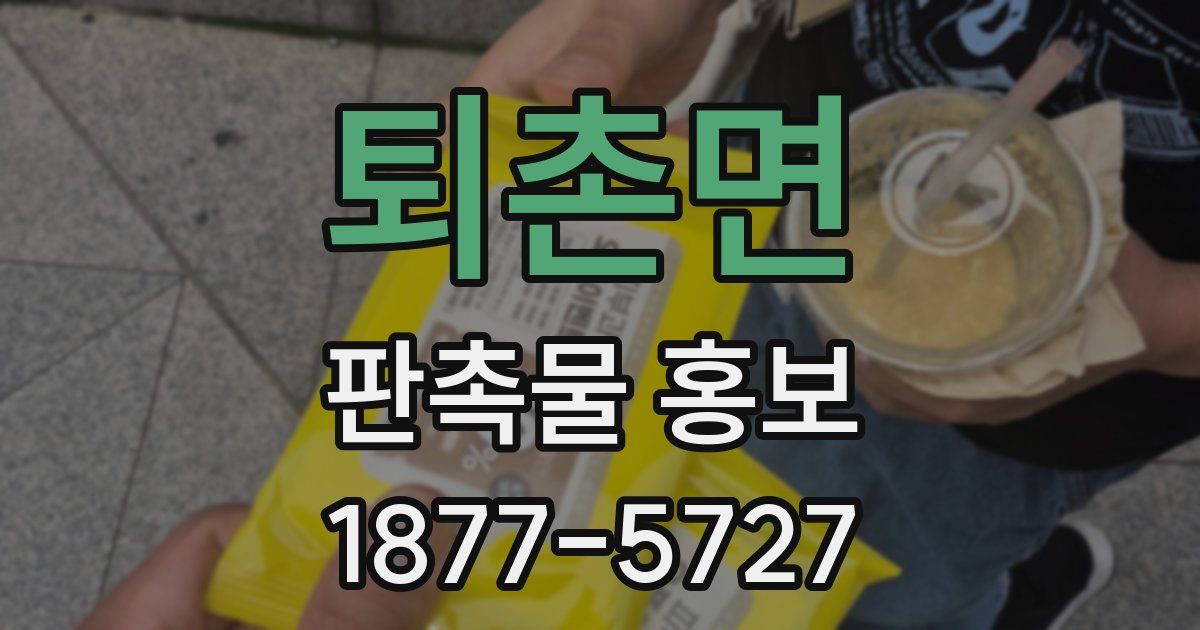 퇴촌면 판촉물 홍보
