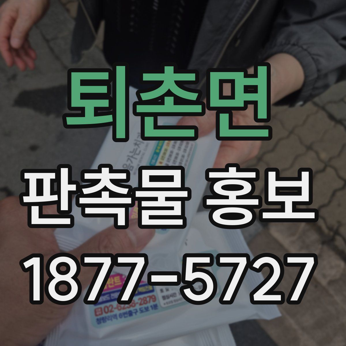 퇴촌면 판촉물 홍보