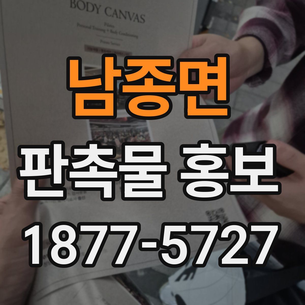남종면 판촉물 홍보