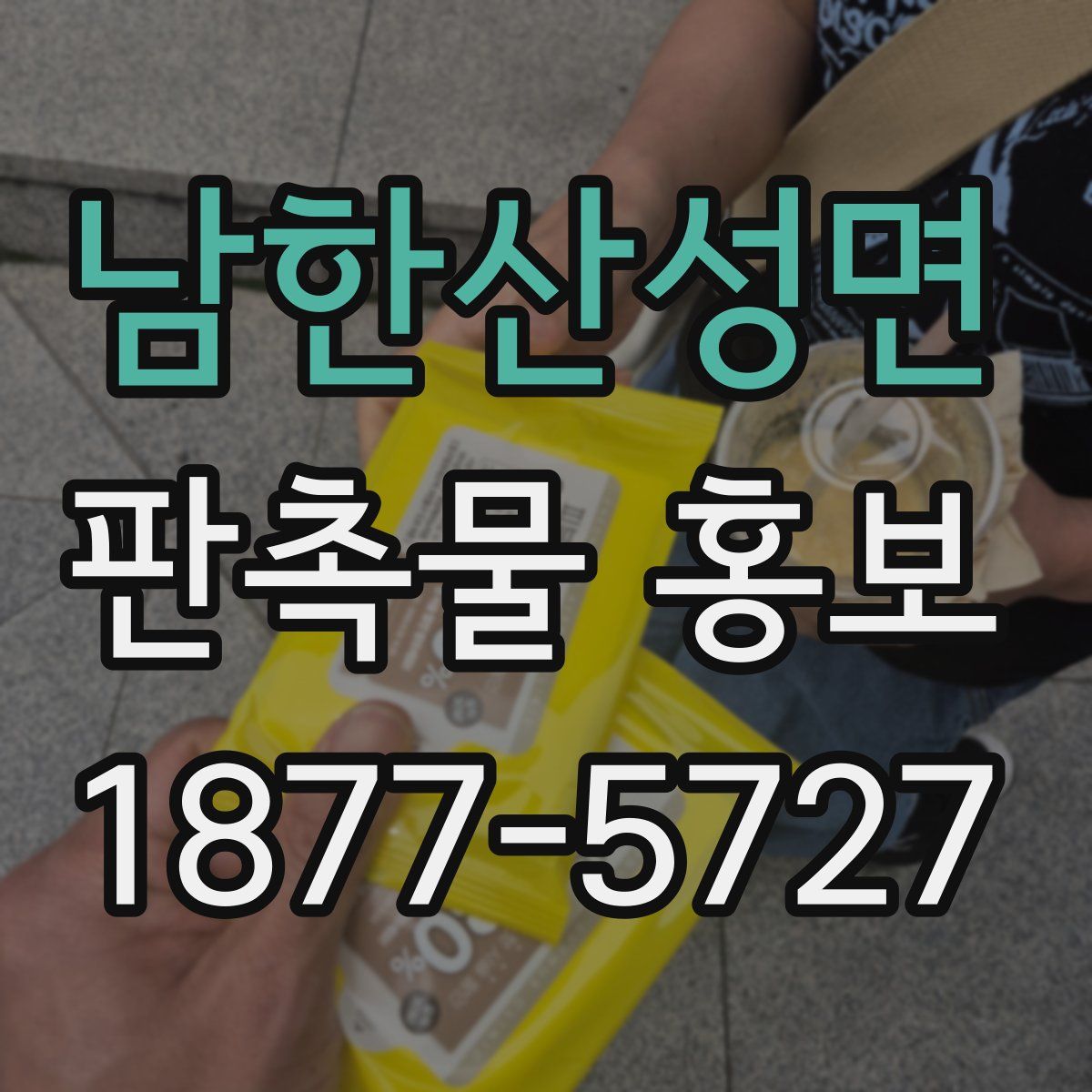 남한산성면 판촉물 홍보