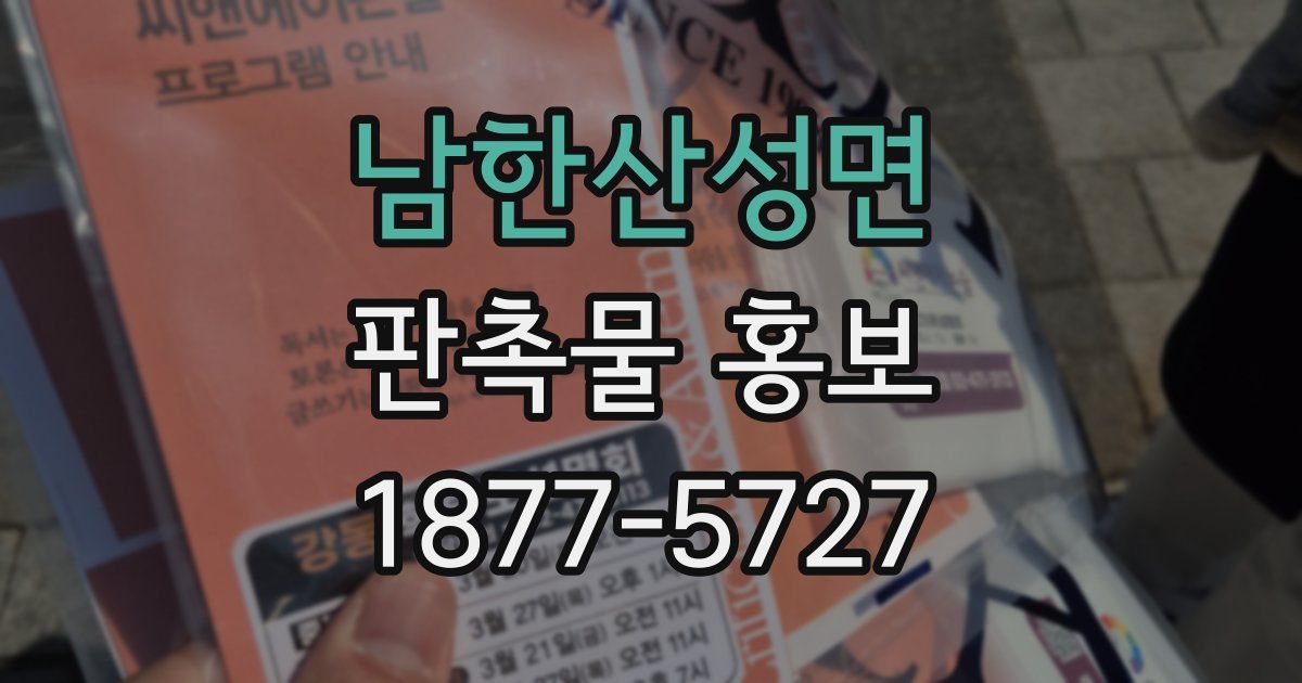 남한산성면 판촉물 홍보