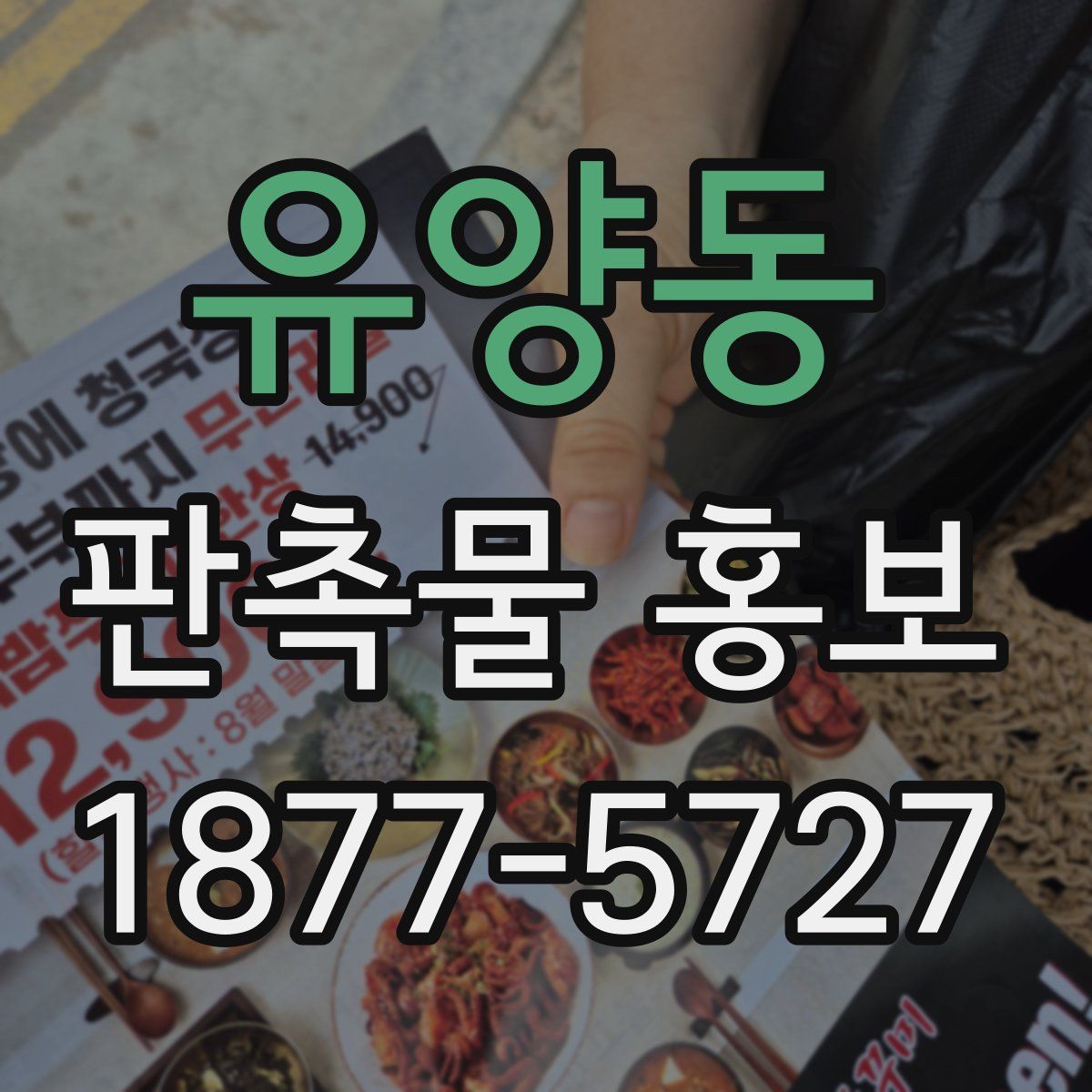 유양동 판촉물 홍보