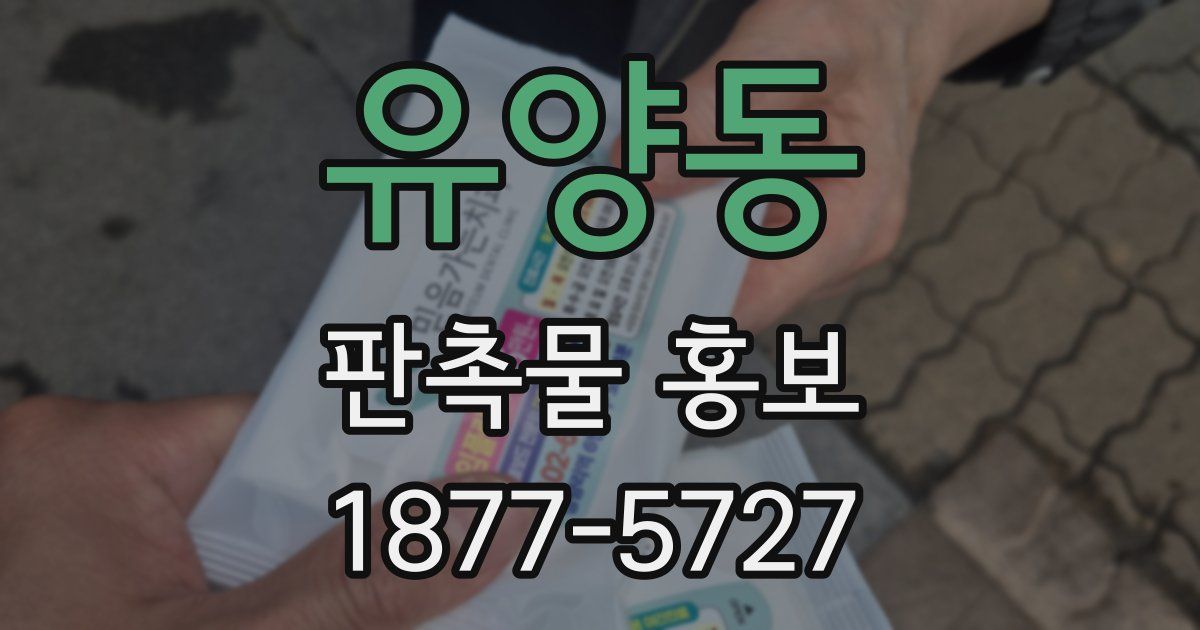 유양동 판촉물 홍보