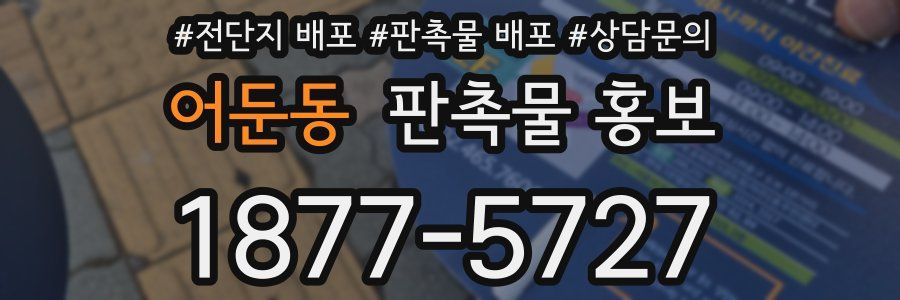 어둔동 판촉물 홍보