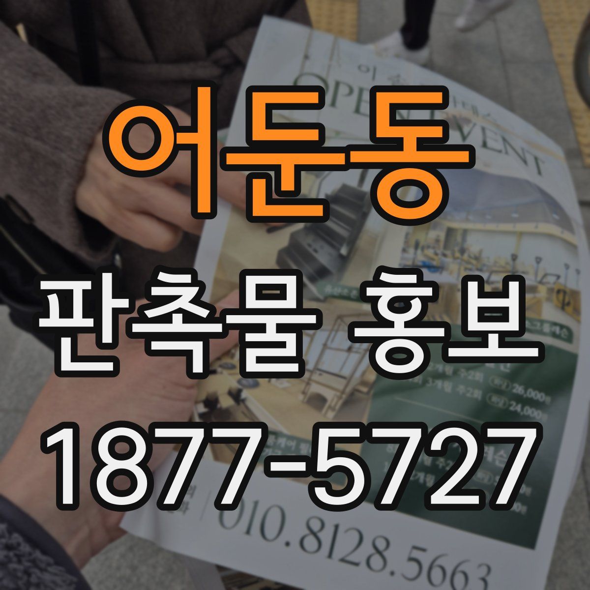 어둔동 판촉물 홍보