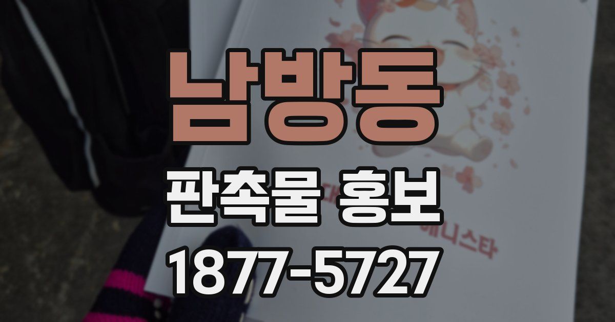 남방동 판촉물 홍보