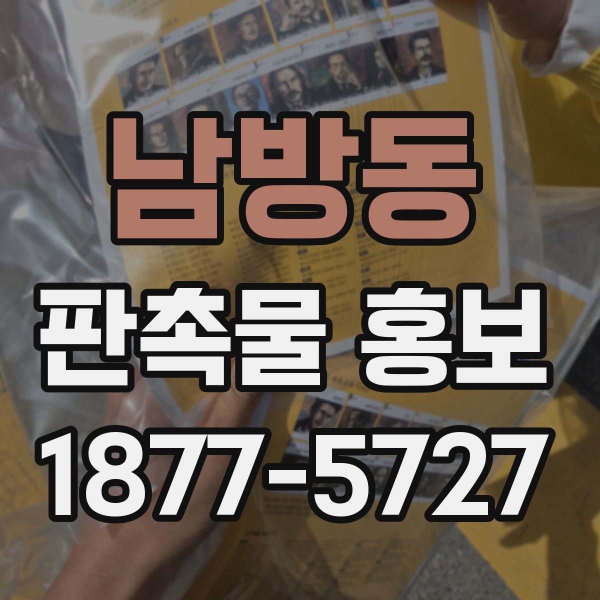 남방동 판촉물 홍보