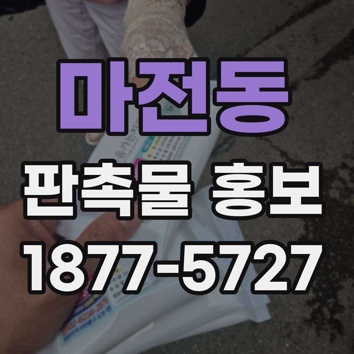 마전동 판촉물 홍보