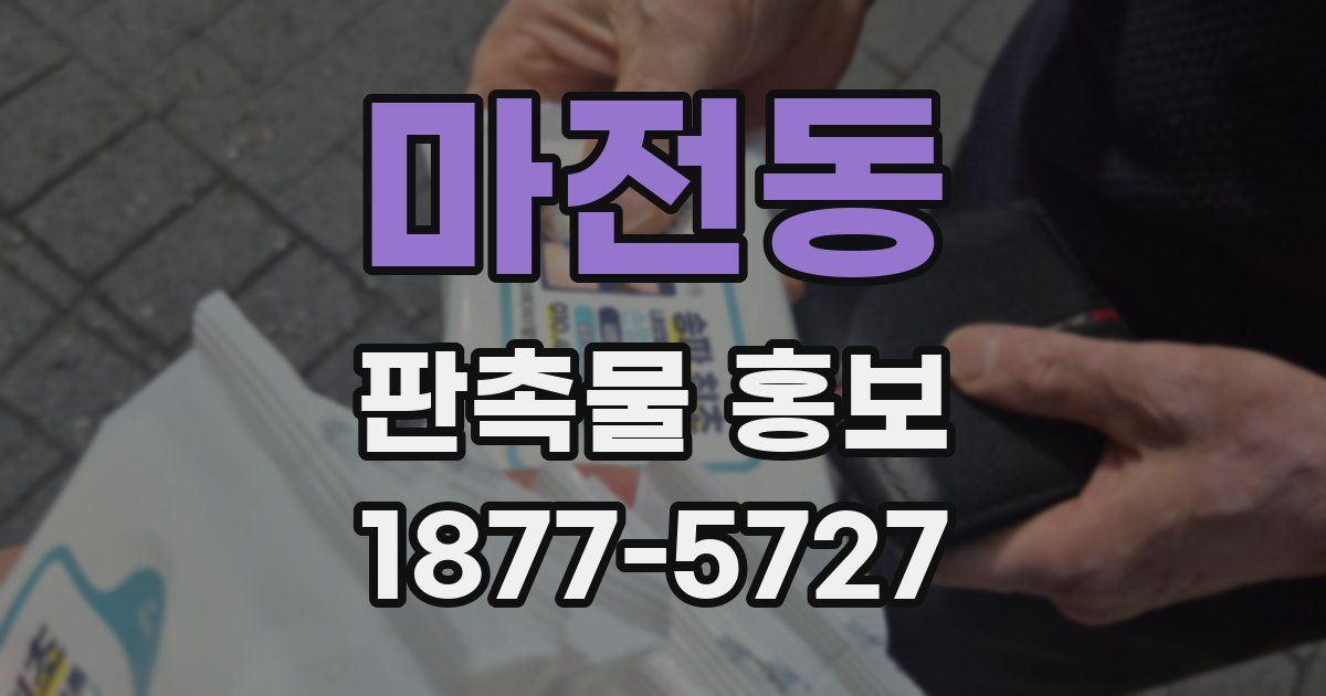 마전동 판촉물 홍보