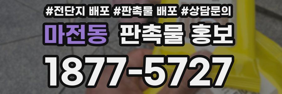 마전동 판촉물 홍보