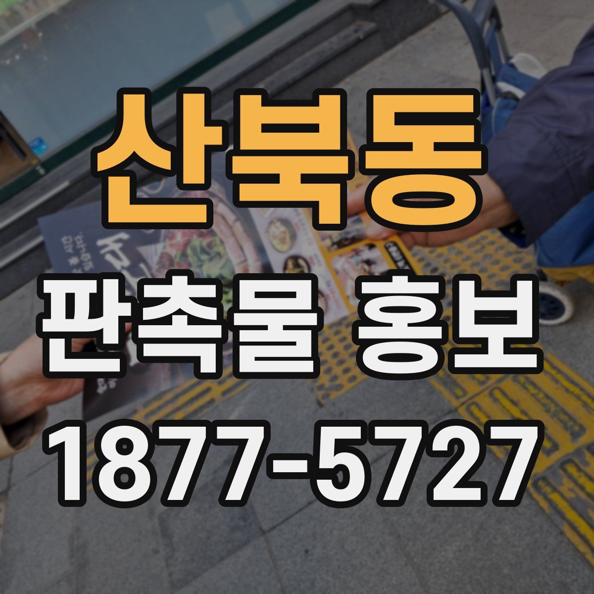 산북동 판촉물 홍보