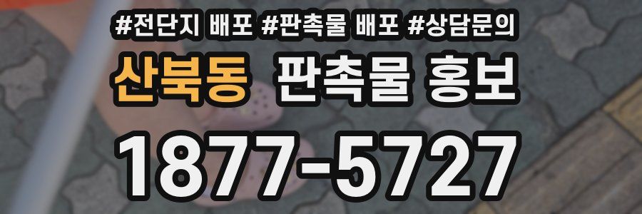 산북동 판촉물 홍보
