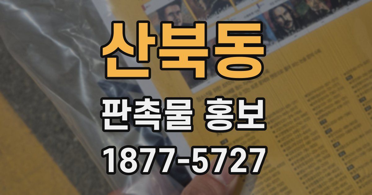 산북동 판촉물 홍보
