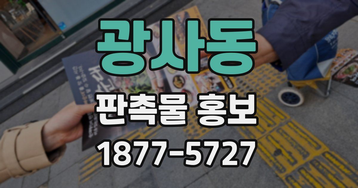 광사동 판촉물 홍보