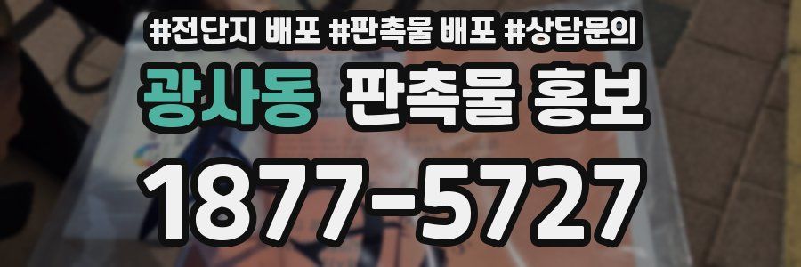 광사동 판촉물 홍보