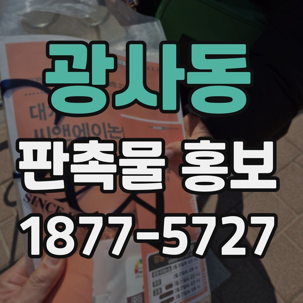 광사동 판촉물 홍보
